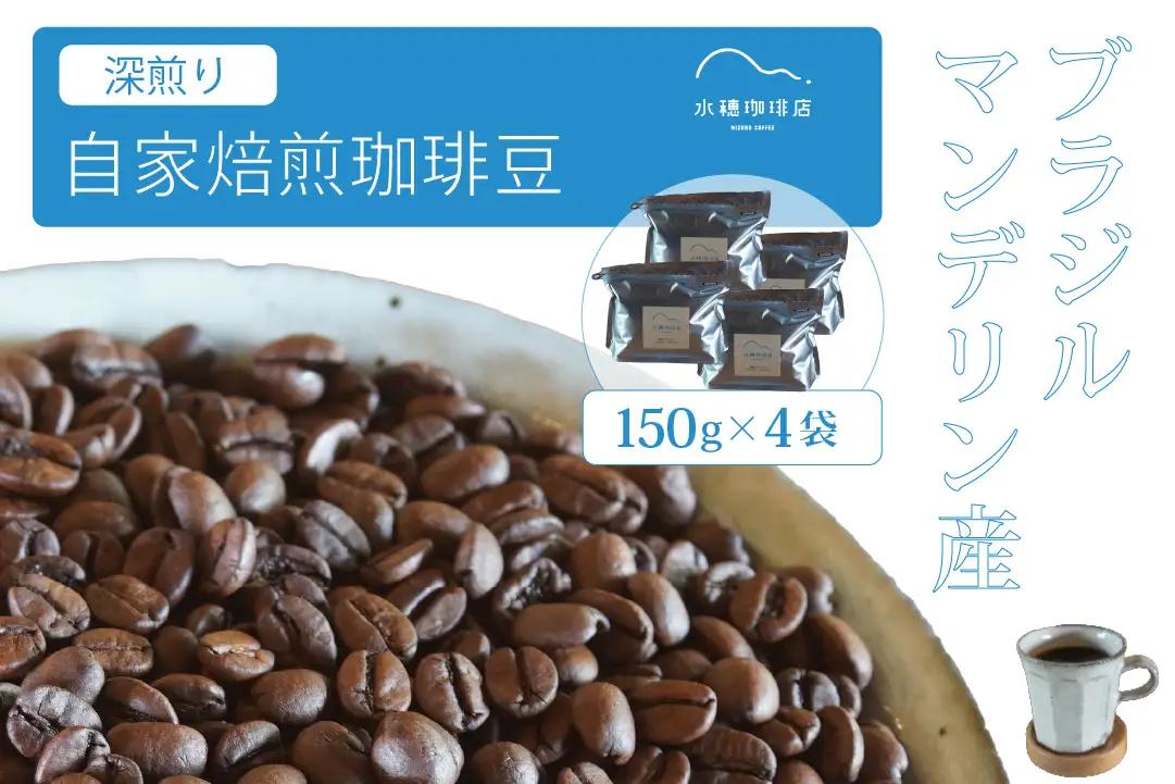 【ふるさと納税】「水穂珈琲店」の自家焙煎コーヒー豆「深煎り「水穂珈琲店」の自家焙煎コーヒー豆「深煎りブレンド」150g×4袋／カカオのようなビターなフレーバーが特徴のオリジナルブレンド　ブラジルとマンデリンを配合【長野県信濃町ふるさと納税】