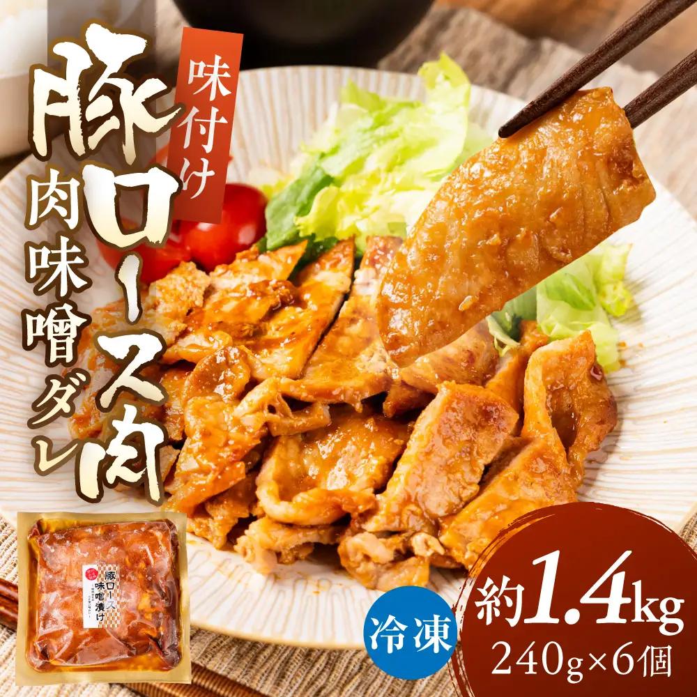 冷凍 味付け肉 味噌ダレ 1.44kg｜味付け肉
