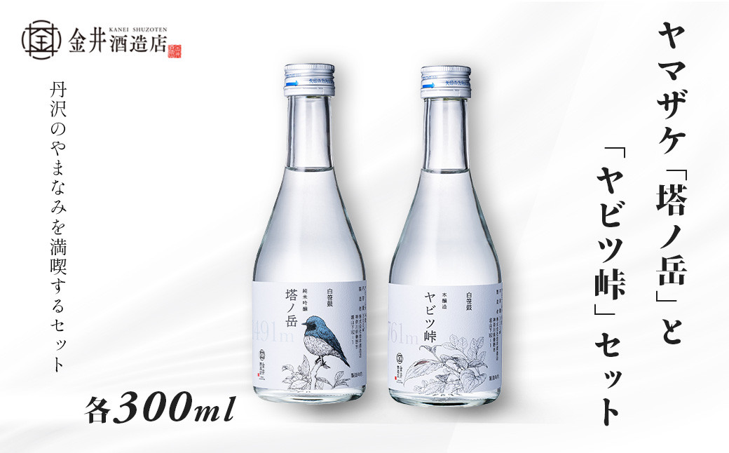 
            ヤマザケ「塔ノ岳」「ヤビツ峠」2本セット 各300ml　/ 神奈川 秦野 金井酒造  ヤマザケ  塔ノ岳  ヤビツ峠 日本酒 300ml 2本 地酒 特別限定 お土産 プレゼント ギフト 飲み比べ   酒蔵 贈り物 フルーティ 吟醸香 父の日 贈答品 お歳暮
          