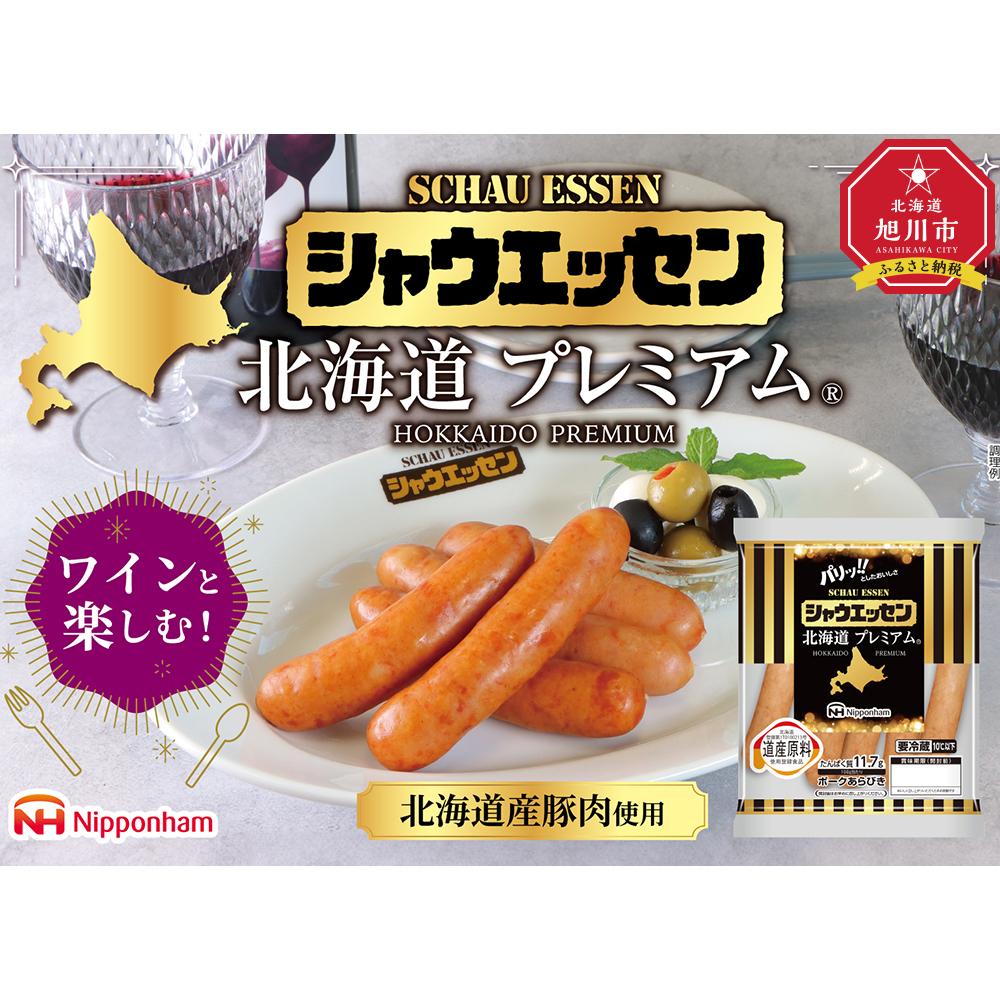【ふるさと納税】シャウエッセン 北海道プレミアム 175g 5袋_03934 | 国産 北海道 旭川 ソーセージ あらびき 粗挽き ウィンナー 食品 バーベキュー 豚肉 肉 日本ハム ギフト 送料無料 小分け 大容量 お肉 にく 人気 おススメ お勧め お弁当 惣菜 おかず おつまみ 天然羊腸