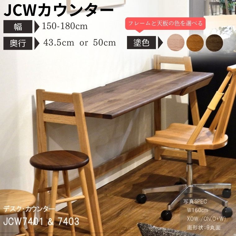 【ふるさと納税】【自分好みにカスタマイズ】 デスク・カウンター　JCW7401/7403XOW　　オーダー幅150/160/170/180cm 奥行43.5/50cm　オーク+ウォルナット材