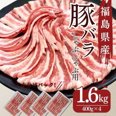 豚肉 バラ しゃぶしゃぶ 1.6kg 国産 切り落とし もも肉 煮物 肉じゃが 焼肉 料理 贈り物 肉料理 お弁当 おかず 食品 冷凍 福島県 郡山市 丸戸産業