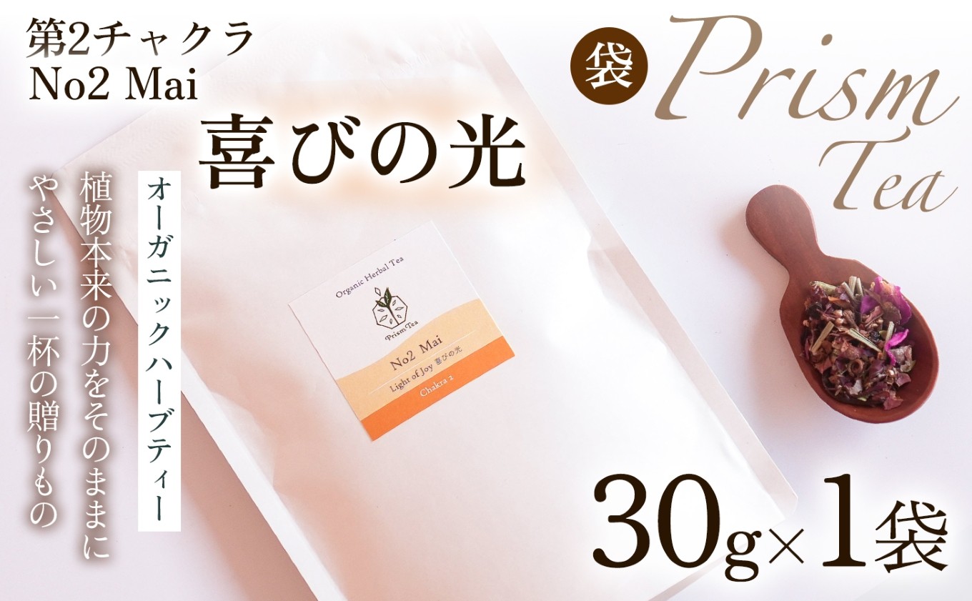 
                  【植物本来の力をそのままに】心と身体に寄り添うオーガニックハーブティー  No2 Mai 喜びの光(第2チャクラ)　（袋入り30g） 1袋 ハーブティー オーガニックハーブティー ノンカフェインティー ブレンドハーブティー お茶 国産 無添加 自然栽培  ノンカフェイン オーガニック ご褒美  ギフト手土産 プレゼント 京都府 京丹波町 [012PT002]

                