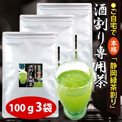 ふるさと納税 菊川市 粉末茶「静岡緑茶割り 酒割り専用茶 100g×3袋」静岡県菊川市 かやまえん