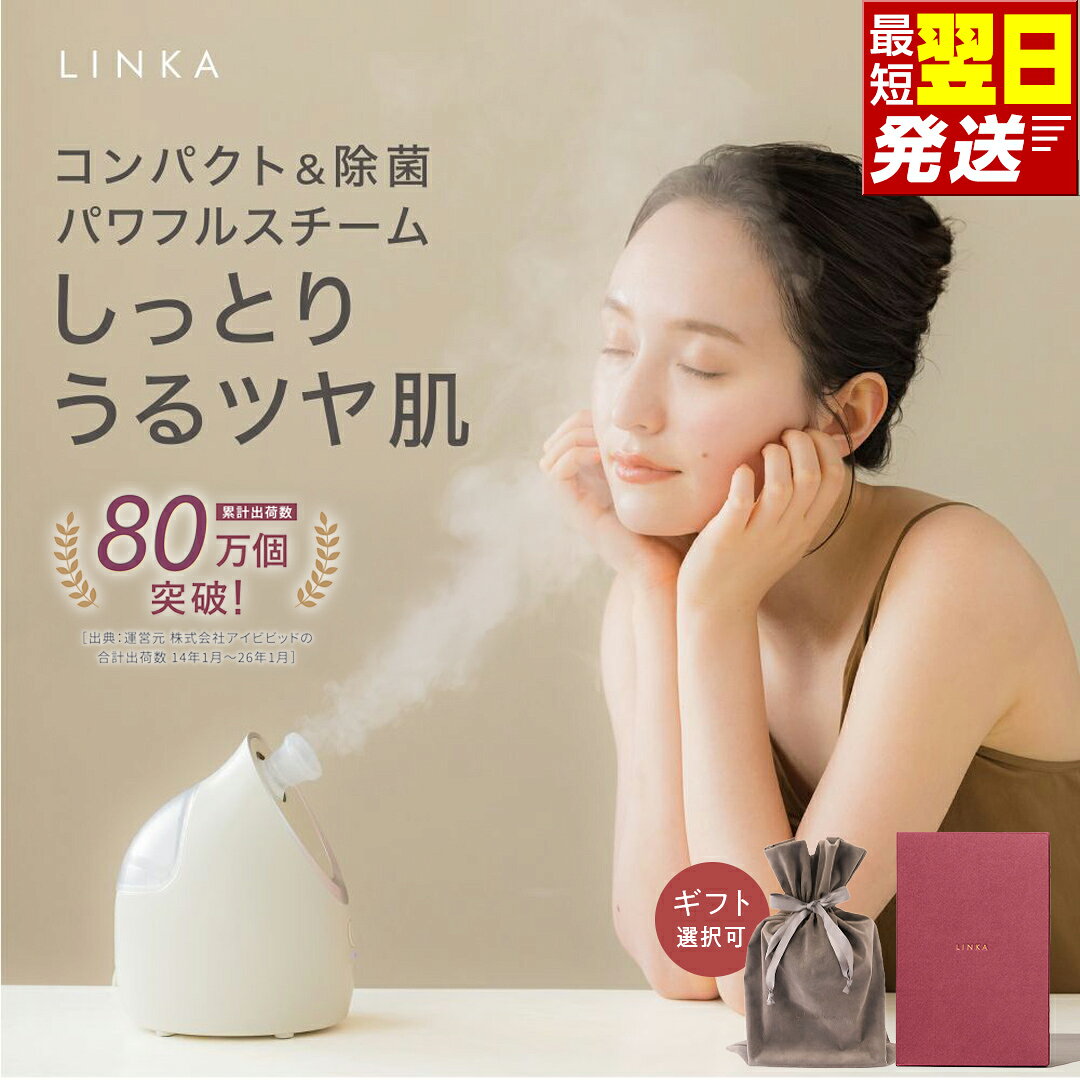 【ふるさと納税】最短明日届く・ラッピング選択可 美顔スチーマー ナノミスト LINKA イオン フェイススチーマー スチーマー 美顔器 浸透 保湿 乾燥対策 毛穴 ケア 汚れ落とし クレンジング スキンケア コンパクト 卓上 美容家電 自宅エステ