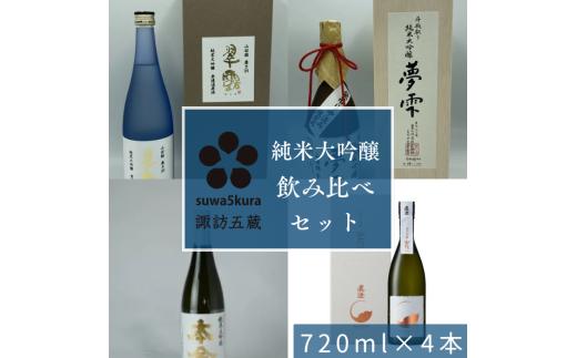 日本酒純米大吟醸飲み比べセット 720ml×4本/信濃屋 舞姫 麗人 本金 真澄 諏訪五蔵 日本酒 酒 お酒 純米大吟醸 飲み比べ セット おすすめ日本酒 おすすめ酒 おすすめお酒 信州 長野県 諏訪市 諏訪 [10-28]