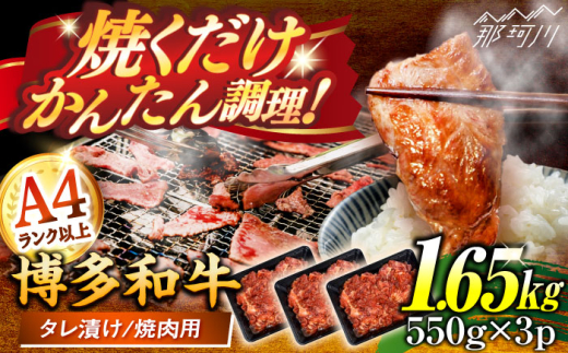 博多和牛A4ランク以上焼肉用タレ漬1.65kg(550g×3個) ＜木村食品＞ 那珂川市 [GFS028]