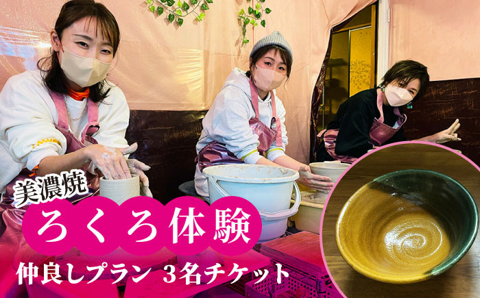 
                  美濃焼 ろくろ体験 仲良しプラン 3名 チケット【陶芸サロンHealing Clay】陶芸 体験 チケット [MDX003]
                