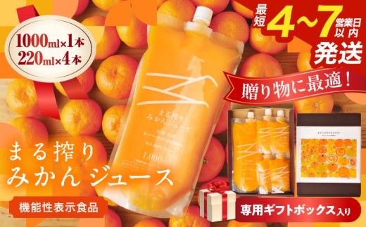 果汁 100％ まる搾り みかん ジュース 1000ml×1本 220ml×4本 専用ギフトボックス入り 機能性表示食品 飲料 ソフトドリンク 果物 フルーツ 柑橘 シャーベット 国産 おすすめ ギフト おすそ分け お土産 贈り物 贈答 プレゼント 宮崎県 日南市 送料無料_C148-25