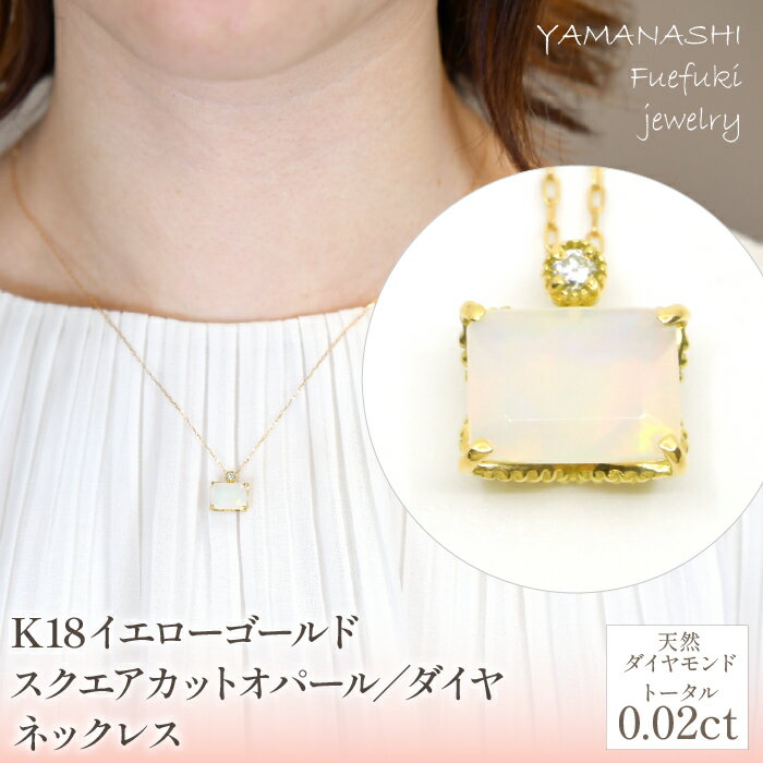 【ふるさと納税】K18　イエローゴールド　スクエアカットオパール／ダイヤネックレス 管理番号255113 ふるさと納税 人気 おすすめ ランキング アクセサリー ネックレス ペンダント 宝石 ジュエリー 高級 記念日 プレゼント 山梨県 笛吹市 送料無料 218-227