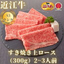 【ふるさと納税】【近江牛A5ランク】すき焼き 上ロース（300g～600g）