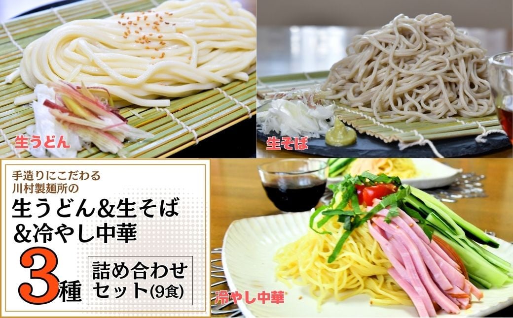 
手造りにこだわる川村製麺の冷やし中華＆生うどん＆生そば3種セット(9食) | 茨城県 龍ケ崎市 そば うどん しこしこ つるつる コシがある 味比べ 生麺 冷たい麵 夏 ざる かけ 天ぷら 温かい 冷たい 料理 タレ付き 生めん 手作り 人気 手軽 詰合せ 1214850
