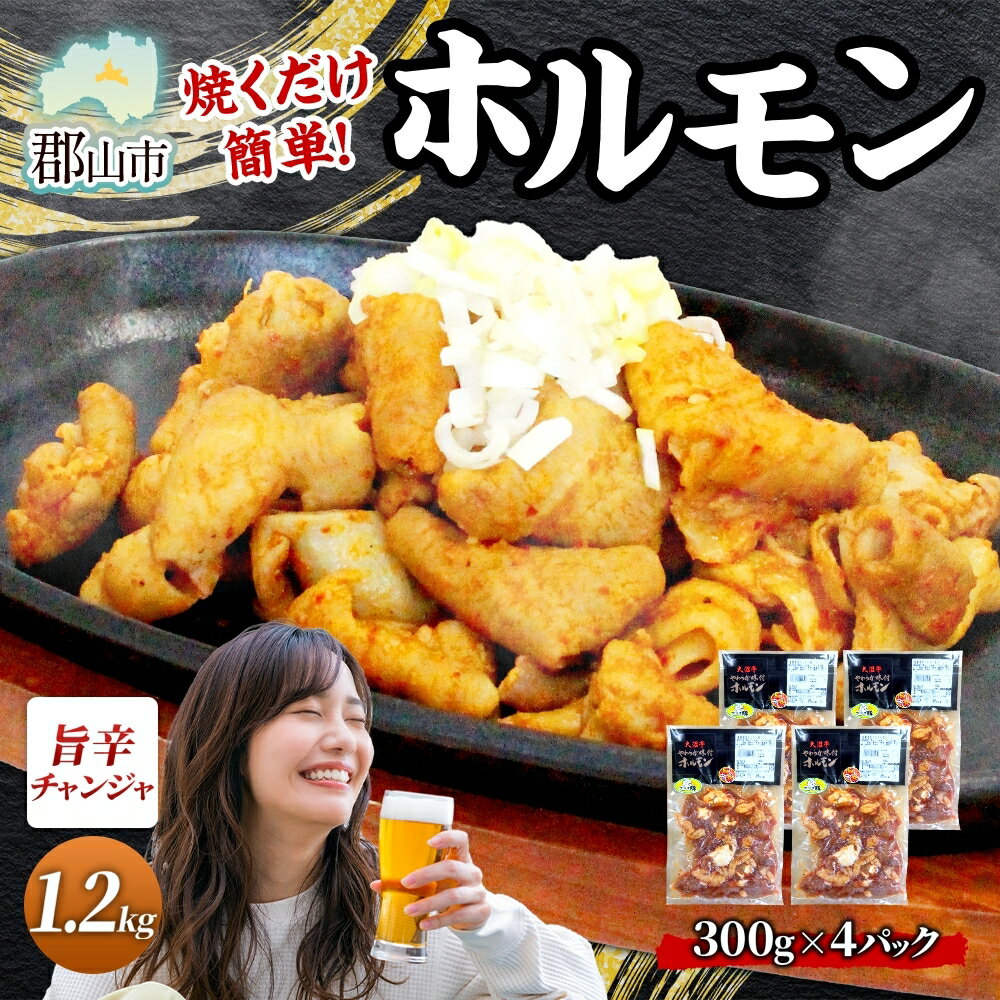 【ふるさと納税】大沼亭 市場直営店 ホルモン チャンジャ 約1.2kg ホルモン焼き ピリ辛 豚ホルモン 豚ホル ぷるぷる とろける 食感 お酒のお供 おつまみ おかず ごはんのお供 冷凍 うつくしまエゴマ豚 お取り寄せグルメ 送料無料 福島県 郡山市