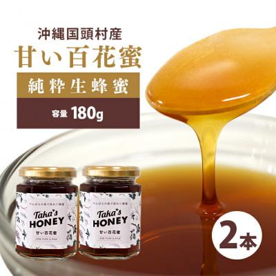ふるさと納税 国頭村 やんばるpure生蜂蜜(国産はちみつ) 甘い百花蜜 180g×2瓶