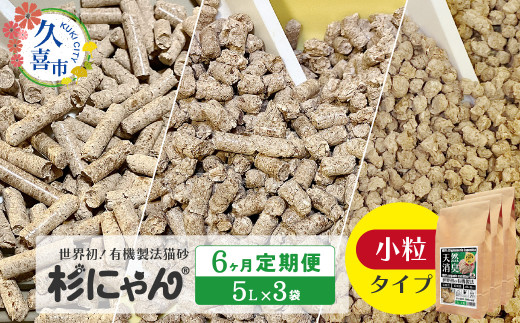 【6カ月定期便】オーガニック猫砂 杉にゃん 小粒タイプ5L×3袋 | 安心 食べて 臭い 匂い 木製ペレット ひのき スギ 消臭 品質 尿 おしっこ トイレ 自然 多頭 子猫 シニア 誤飲 高齢 木 香り アレルギー 咳 くしゃみ クシャミ にゃんこ 粉 国産 埼玉県 久喜市