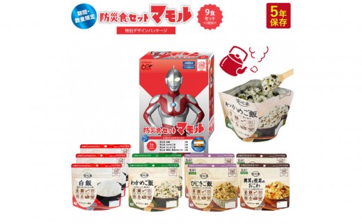 数量限定 ウルトラマンコラボ 非常食3日家族4人分【安心米9食セット】備蓄 長期保存