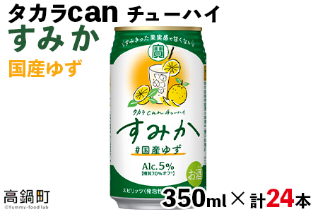 ＜タカラcanチューハイ「すみか」国産ゆず（350ml×24本）＞翌月末迄に順次出荷【c887_is_x2】