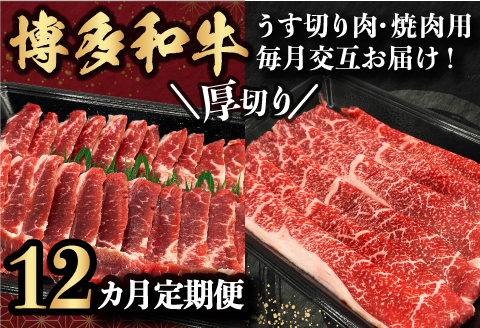 【定期便】博多和牛 うす切り肉と焼き肉用厚切りの毎月交互の12回お届け