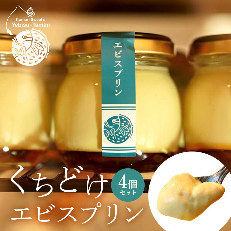 【ふるさと納税】くちどけエビスプリン 4個セット カスタード 黒糖 月桃あずき 抹茶あずき 沖縄 グルメ プリン スイーツ カラメル ぷりん ご当地グルメ デザート 濃厚 なめらか コク 甘味 おやつ お菓子 特産品 お土産 沖縄県 糸満市