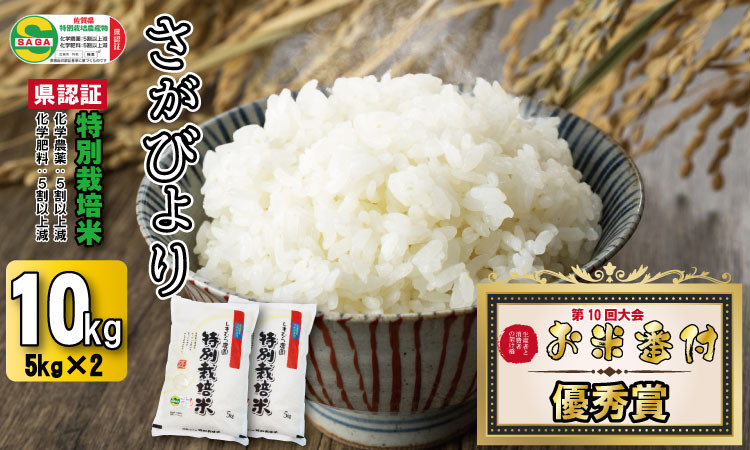 
            令和6年度産 2023お米番付「優秀賞」！佐賀県認定 特別栽培米 さがびより10㎏（5㎏×2） しもむら農園
          