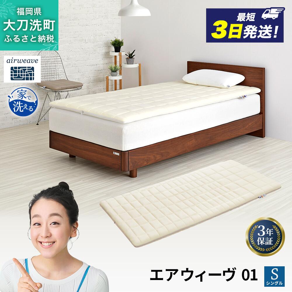 【ふるさと納税】エアウィーヴ 01 シングル 寝具 マットレストッパー マットレスパット マットレス コンパクト オールシーズン対応 ぐっすり ホテル　お届け：ご入金確認後、最短3日～7日程で出荷いたします！（土日祝 年末年始除く）