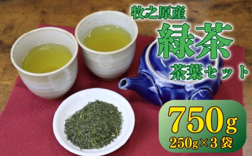 【 茶葉 】 750g ( 250g × 3袋 ) お茶 茶 おちゃ 緑茶 煎茶 飲料 国産 家庭用 ご家庭用 日用品 おいしい 美味しい 日本茶 静岡茶 牧之原茶 濃旨 深蒸し 深蒸し茶 深むし茶 深蒸し 深むし ドリンク 飲み物 飲料 水出し 贈り物 お土産 お手軽 簡単 便利 静岡県産 セット 飲みもの 手軽 日常 普段 家族 冷水  静岡 静岡県産 セット 長谷川製茶 静岡県 牧之原市