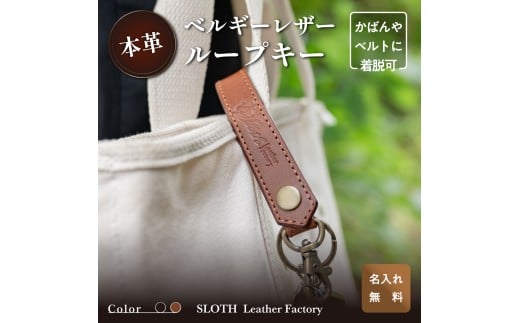 〈本革〉ベルギーレザー ループキー ブラック (無料名入れ 刻印)　キーケース　鍵  ルガトショルダー ギフト　刻印無料　名入れ無料