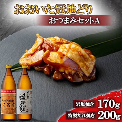 【ふるさと納税】おおいた冠地どりのおつまみAセット＆二階堂と速津媛20度(900ml)【複数個口で配送】【配送不可地域：離島】大分むぎ焼酎 二階堂 麦焼酎 焼酎 酒 酒セット 焼酎セット おつまみセット おおいた冠地どり 酒の肴 ツマミ