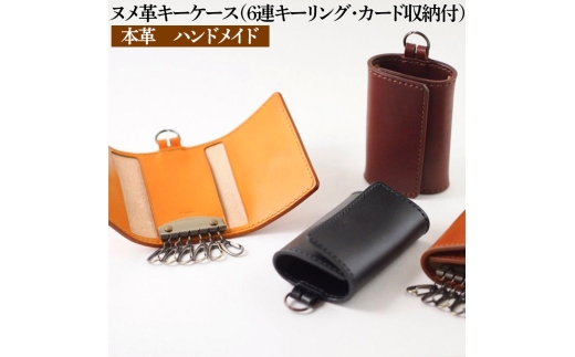 【ブラウン】ヌメ革キーケース（6連キーリング・カード収納付）本革　ハンドメイド≪シンプル 牛革 選べるカラー 手作り≫