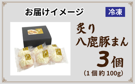 但馬デリカ茶屋　炙り八鹿豚まん　3個セット 中華まん / 中華まん