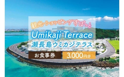 
ウミカジテラスお食事券（3,000円分）(AF003)
