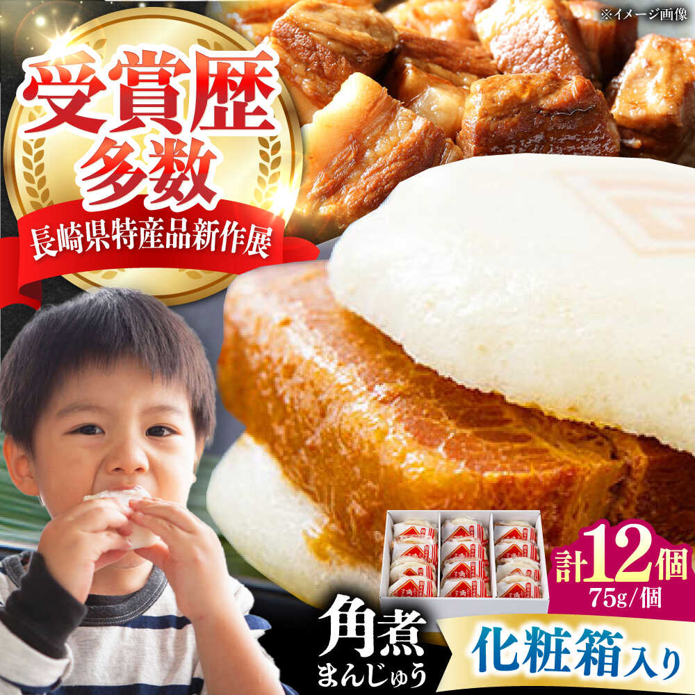 【ふるさと納税】【化粧箱】長崎角煮まんじゅう 12個 《対馬市》【岩崎本舗】冷凍 角煮 角煮まん 個包装 豚まん[WBC034]