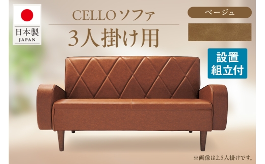 ソファ　3Ｐ　CELLO（チェロ）　ベージュ