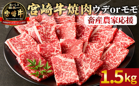 ＜宮崎牛 赤身焼肉 3パック（1.8kg）＞7営業日以内に順次出荷【 国産 黒毛和牛 牛肉 牛 精肉 スライス ウデ肉 モモ肉 4等級以上 ブランド牛 赤身 旨味 贈答品 ギフト 贈り物 化粧箱 焼肉