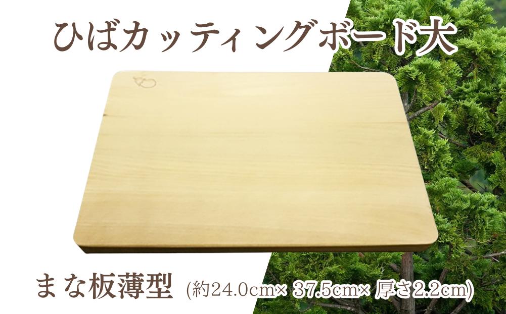
                  ひばカッティングボード大(まな板薄型)【1037517】
                