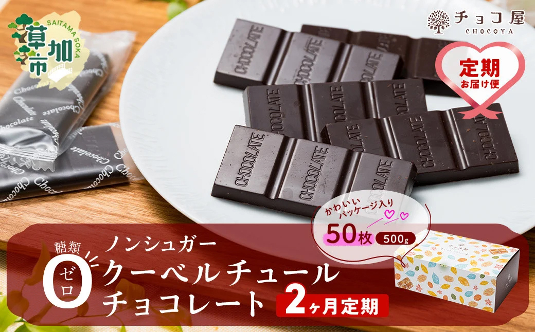 【2ヶ月定期便】チョコ屋 ノンシュガー クーベルチュールチョコレート 50枚(500g) 1箱