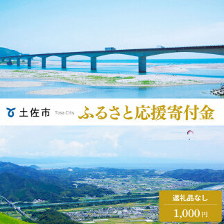 土佐市への寄付 (返礼品はありません) 高知県 土佐市 返礼品なし 1口 1000円  応援 寄付【土佐市役所】 [BQCD001]
