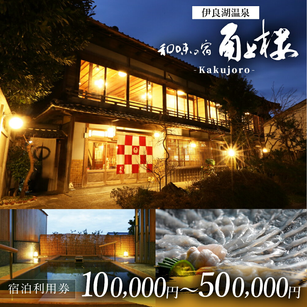 【ふるさと納税】 角上楼　宿泊利用券 5万円分～ 選べる 宿福 旅館 旅行券 宿泊券 観光 愛知県 田原市 老舗宿 モダンレトロ 露天風呂 大浴場 伊良湖温泉