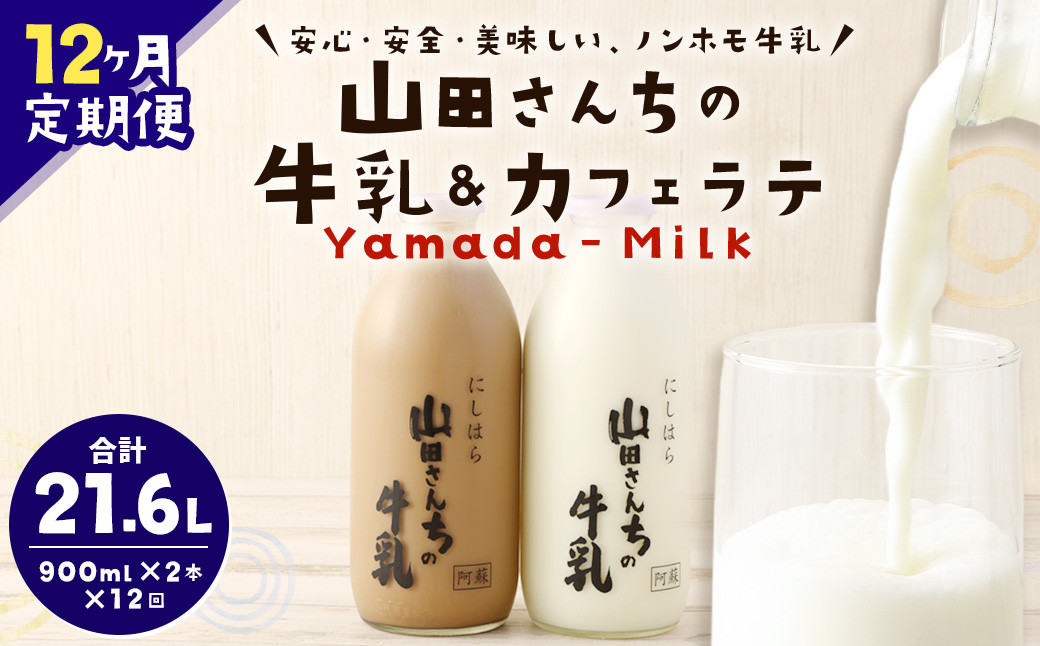 
【12ヶ月定期便】山田さんちの牛乳・カフェラテ2本セット 900ml×2本 計12回 合計21.6L ノンホモ牛乳 カフェラテ
