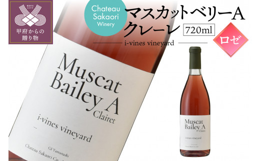 
【シャトー酒折ワイナリー】　マスカットベリーA クレーレ i-vines vineyard　ロゼ　720ml
