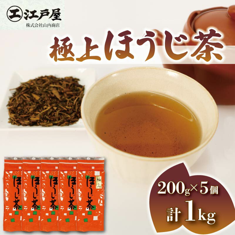 【ふるさと納税】 極上 ほうじ茶 200g 5個セット 1kg 静岡県産 お茶 茶葉 おすすめ 日本茶 贈答品 お取り寄せ ギフト 香ばしい 深煎り 和菓子 緑茶 お土産 リラックス 健康 カフェイン少なめ 風味豊か 老舗茶屋 藤枝市 静岡県