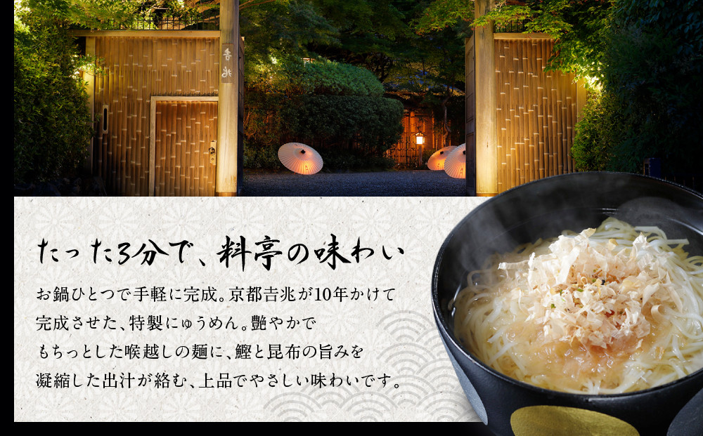 京都吉兆のにゅうめん 10食｜京都 嵐山 老舗料亭 最高峰 人気セット [ 老舗料亭の特製にゅうめん 厳選素材 国産小麦 自慢のだし 鰹節 昆布 贅沢 高級 美食 グルメ おすすめ 京料理 素麺 ギフ