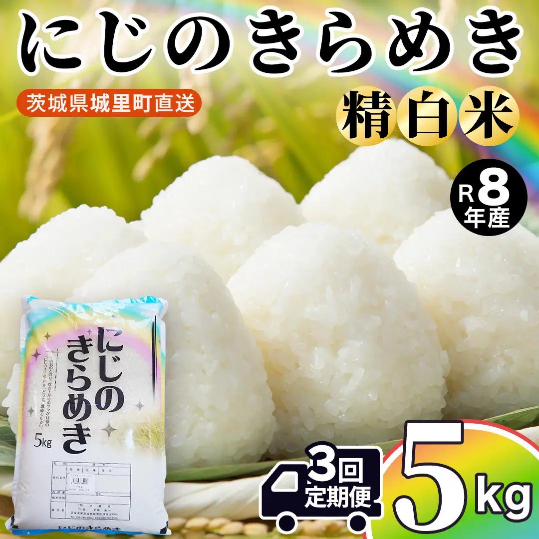 【令和8年産 先行予約】にじのきらめき 精米 5kg × 3回 定期便 3ヵ月 2026年10月発送開始 (AX051)