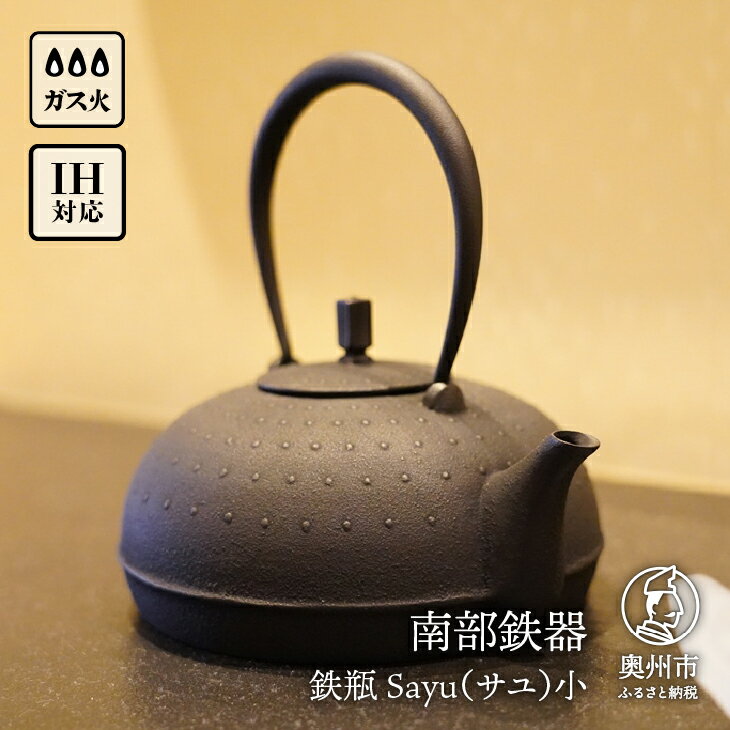 【ふるさと納税】 南部鉄器 鉄瓶 Sayu (サユ)小 0.5L IH調理器 伝統工芸品 やかん ケトル キッチン用品 食器 日用品 雑貨[Y0060]