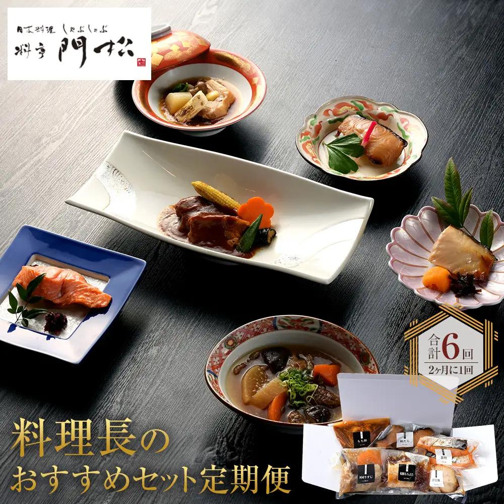 【定期便2ヶ月に1回 合計6回】《料亭 門松》 料理長のおすすめセット定期便（2か月に1回 合計6回お届け）【惣菜 和豚もちぶた 和牛 シチュー 焼き魚 牛筋煮込み 冷凍 家庭用 自宅用 贈答品 贈答用 ギフト お取り寄せ 御中元 お中元 お歳暮 贈り物 日本酒 神奈川県 小田原市 シチュー】