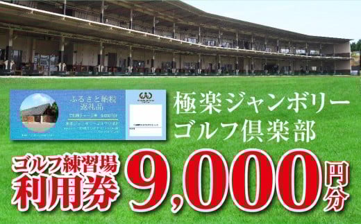 極楽ジャンボリーゴルフ倶楽部　ゴルフ練習場利用券【9,000円分】
