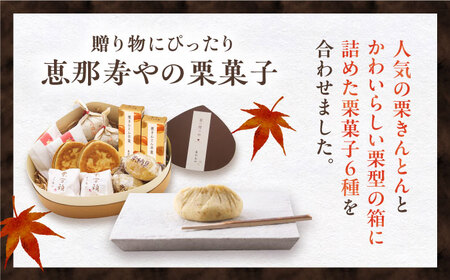【2025年9月から発送】栗きんとん6個入りと栗の贈り物6種 / 栗 くり 栗きんとん 羊羹 ようかん 和菓子 納豆 なっとう / 恵那市 / 恵那寿や [AUAS011]