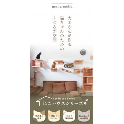 ふるさと納税 北名古屋市 【ねこハウスシリーズ】据え置き型キャットタワー　杉と桧の無垢材　TYPE3ーA無垢柱仕様　基本セット |  | 02