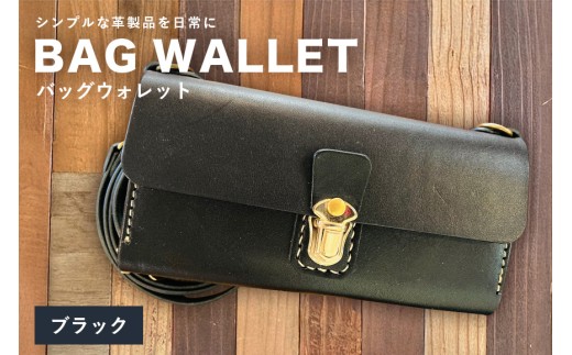 【レザーベース】BAGウォレット（ブラック）|沖縄県　浦添市　栃木レザー 財布 バッグ バック型 長財布 革製品 革小物 レザー おしゃれ ビジネス ギフト 贈り物 日用品 人気 おすすめ 送料無料