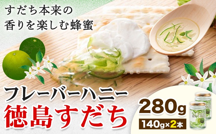 はちみつ フレーバー ハニー 徳島 すだち 140g × 2本 JA徳島市農産工場《30日以内に出荷予定(土日祝除く)》徳島県 佐那河内村 はちみつ 蜂蜜 ハチミツ すだち スダチ ご当地 スイーツ デザート 濃厚 国産 朝食 トースト 料理 お菓子作り---sanagouchi_jat_28_280g---
